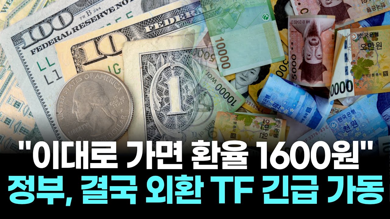 이대로 가면 환율 1600원…정부, 결국 외환 TF 긴급 가동 | Watch