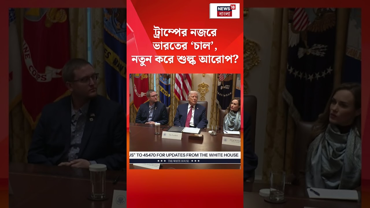 Donald Trump এর নজরে ভারতের চাল, নতুন করে শুল্ক আরোপ? | N18S #shorts