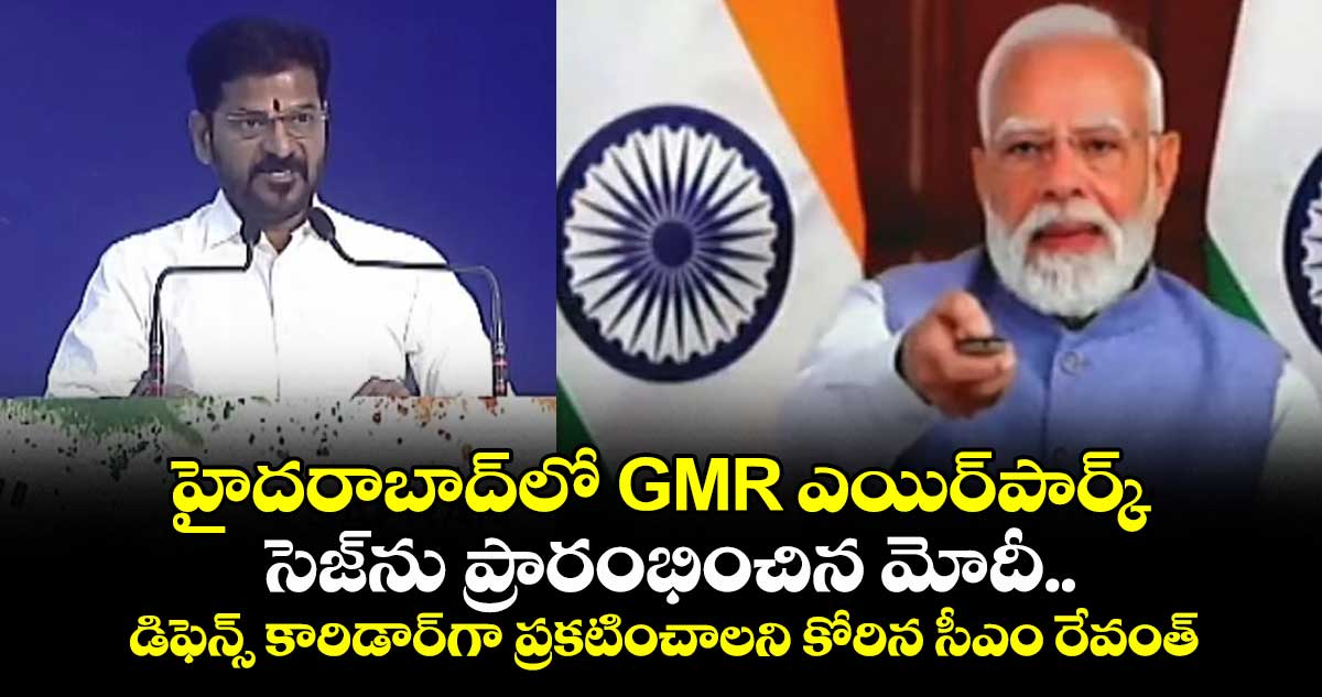 హైదరాబాద్⁬లో GMR ఎయిర్⁬పార్క్ సెజ్⁬ను ప్రారంభించిన మోదీ.. డిఫెన్స్ ...