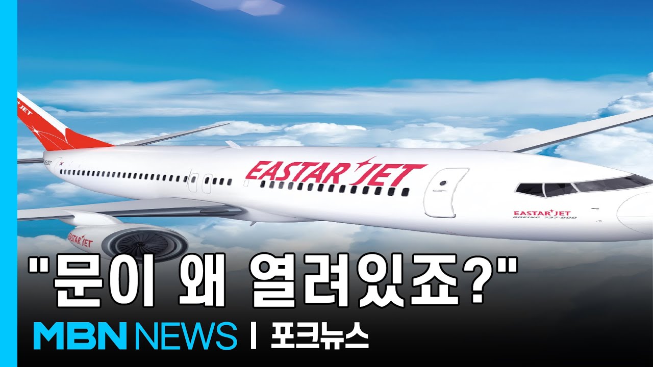 177명 태운 이스타 항공…화물칸 문 열린 채 착륙 [포크뉴스]