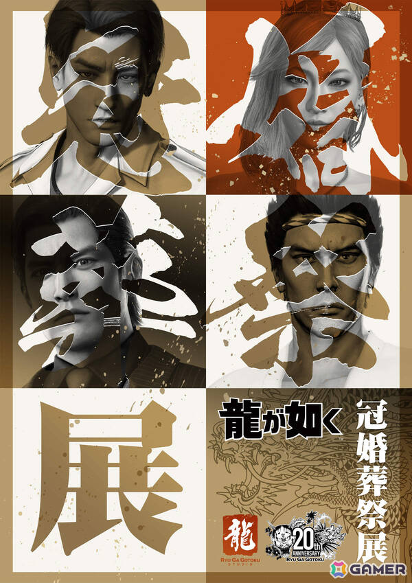 20周年記念『龍が如く』冠婚葬祭展」東京会場は11月28