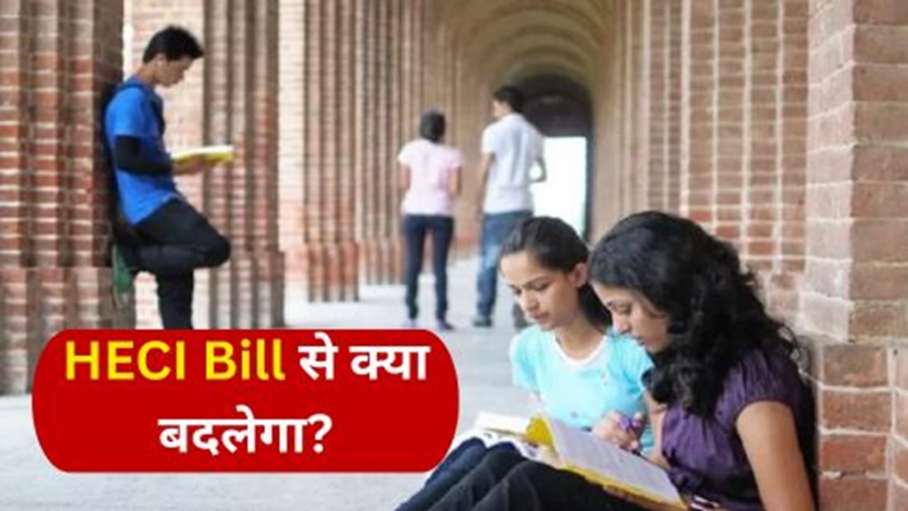 हायर एजुकेशन में ‘बिग रिवॉल्यूशन’! संसद सत्र में HECI बिल लाने की ...