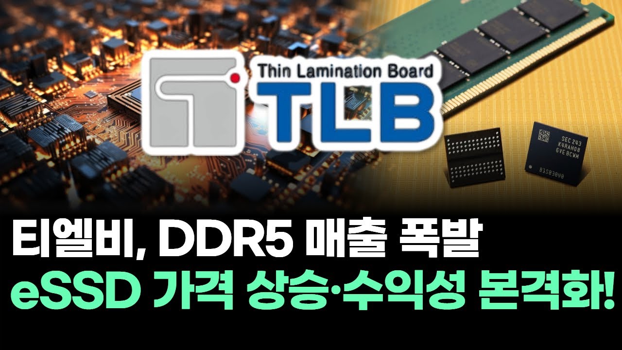 티엘비, DDR5 매출 폭발 eSSD 가격 상승·수익성 본격화!