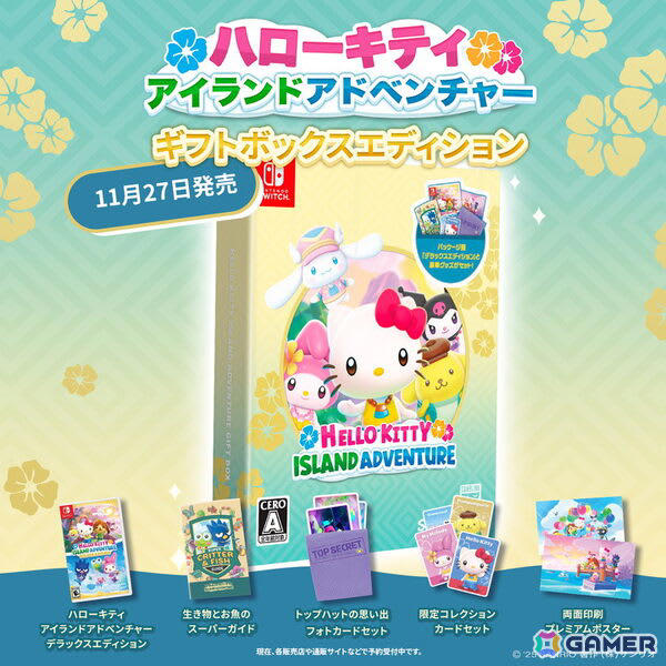 本日発売のSwitch「ハローキティ アイランドアドベンチャー ギフト