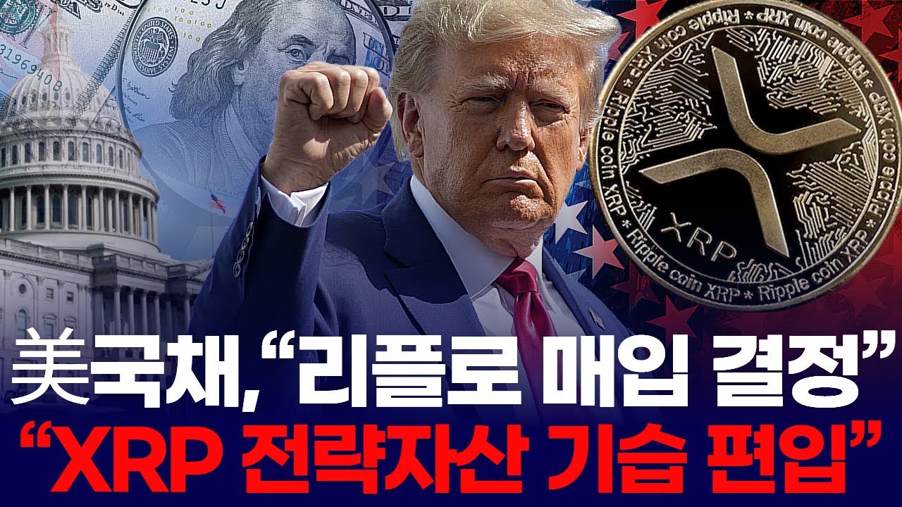 美국채,“리플로 매입 결정” … “XRP 전략자산 기습 편입” | Watch