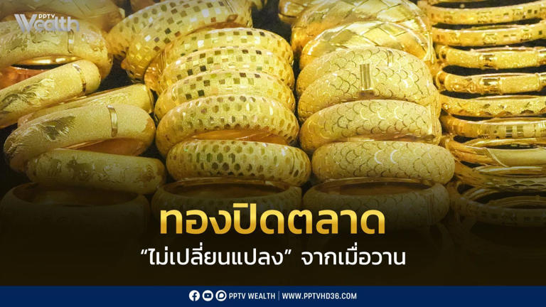 .ราคาทองวันนี้ (27 พ.ย. 2568) ปิดตลาด “ไม่เปลี่ยนแปลง” จากเมื่อวาน.