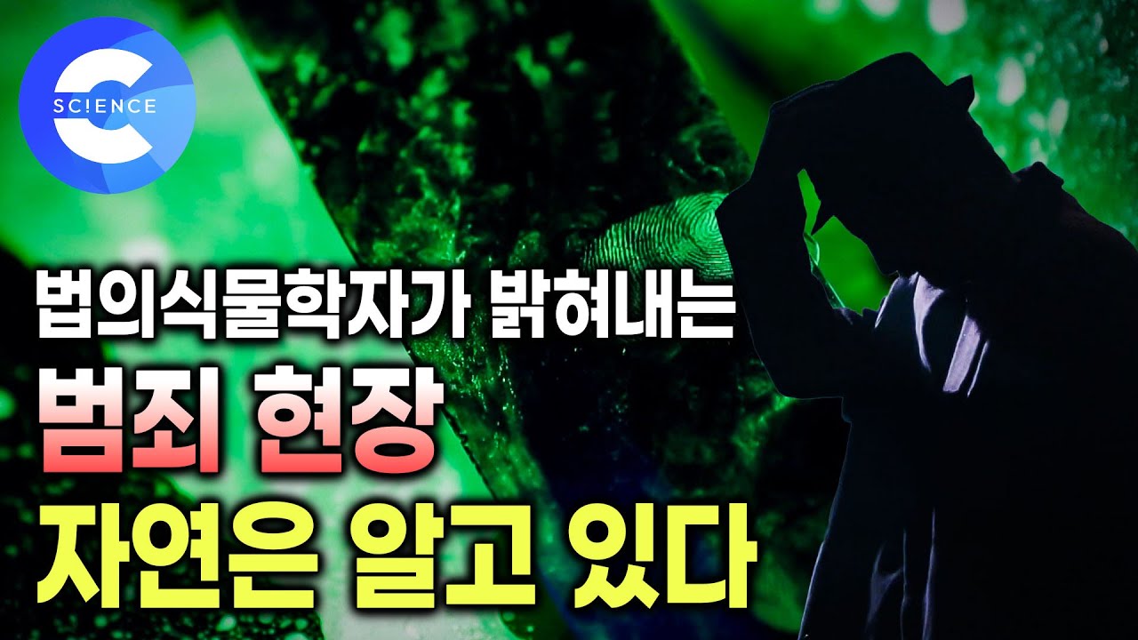 완전 범죄는 없다! 범인이 남긴 흔적, 자연이 밝혀낸다 | 미생물로 알아내는 범죄의 흔적 | 지식채널e