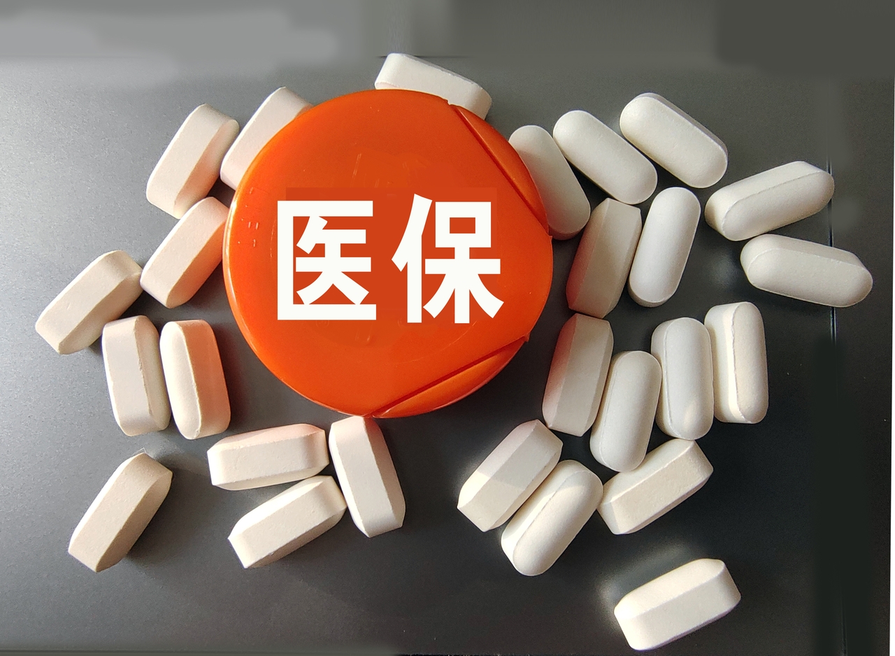 医保