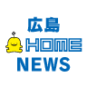 広島HOME NEWS