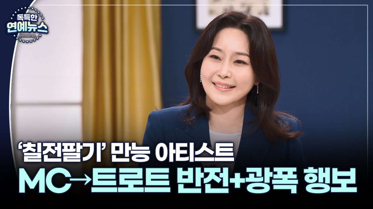 [독특한 연예뉴스] 윤지영 전 아나운서, 어느덧 5년차 가수…방송도 노래도 '광폭 행보'