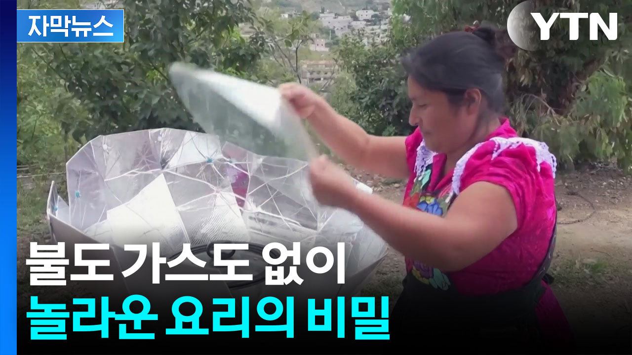 [자막뉴스] 강력한 햇볕 비추자...놀라운 요리의 탄생