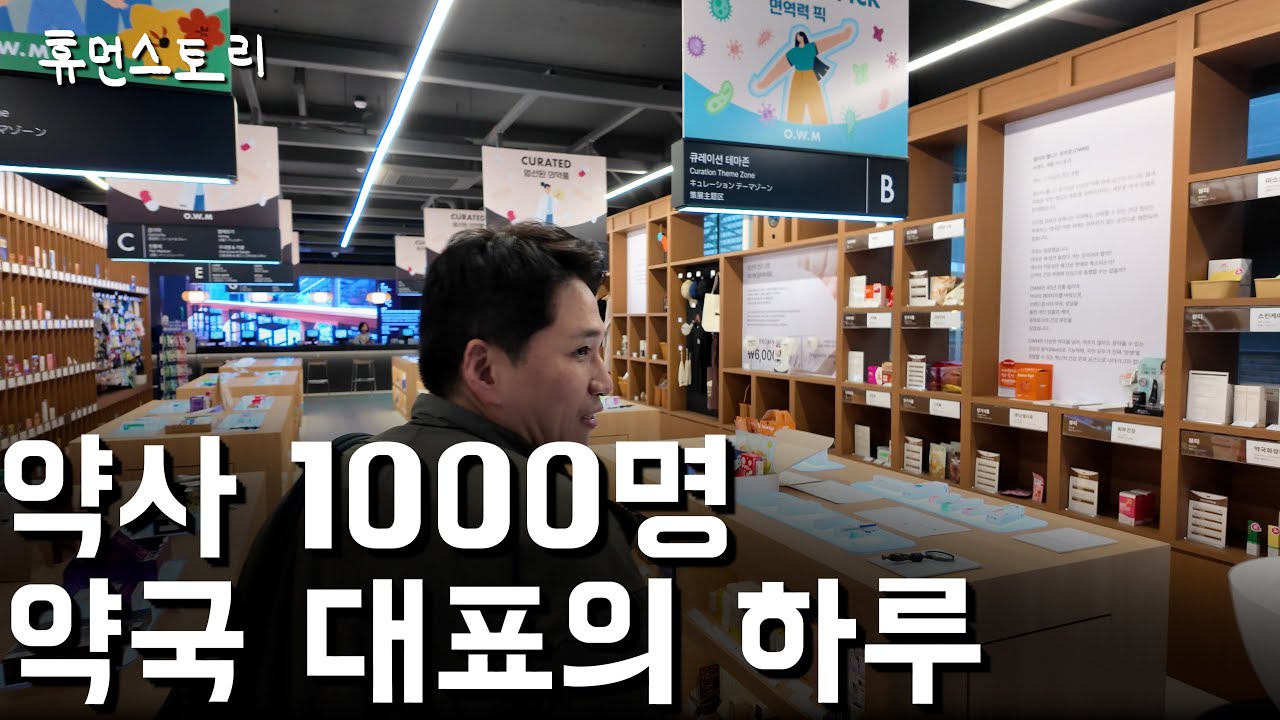 약사 1000명 전국 880개 약국 운영하는 대표 [옵티마 약국] | Watch