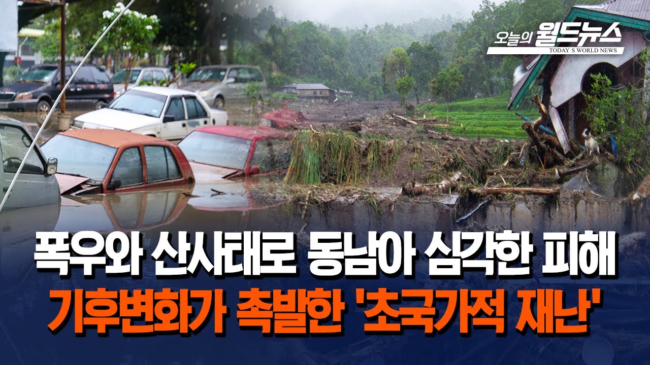 폭우와 산사태로 베트남 98명 사망... 태국 33명 사망·이재민 270만 명 발생 | Watch