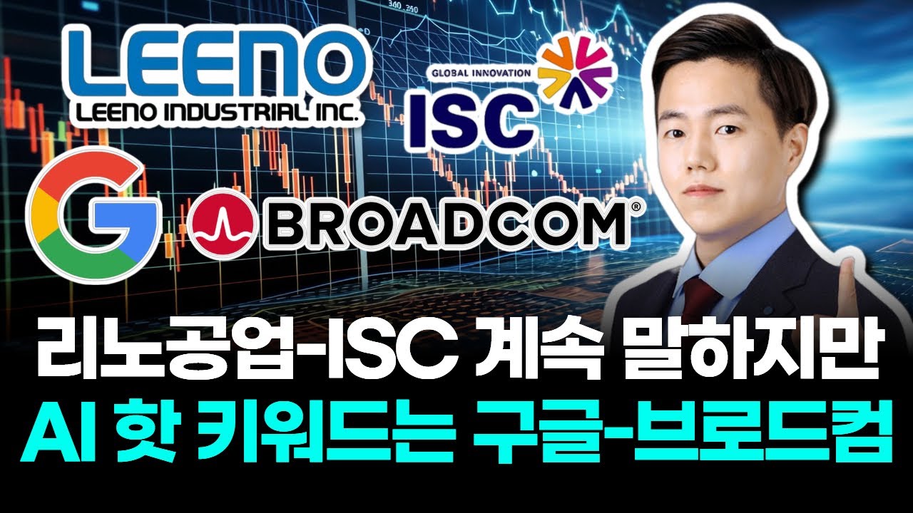 리노공업-ISC 계속 말하지만 AI 핫 키워드는 구글-브로드컴 | Watch