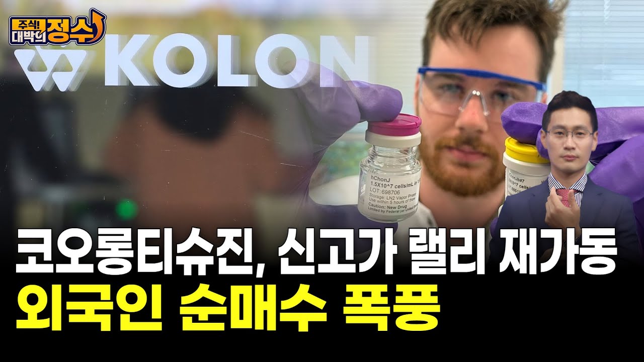 코오롱티슈진, 신고가 랠리 재가동…외국인 순매수 폭풍 | Watch