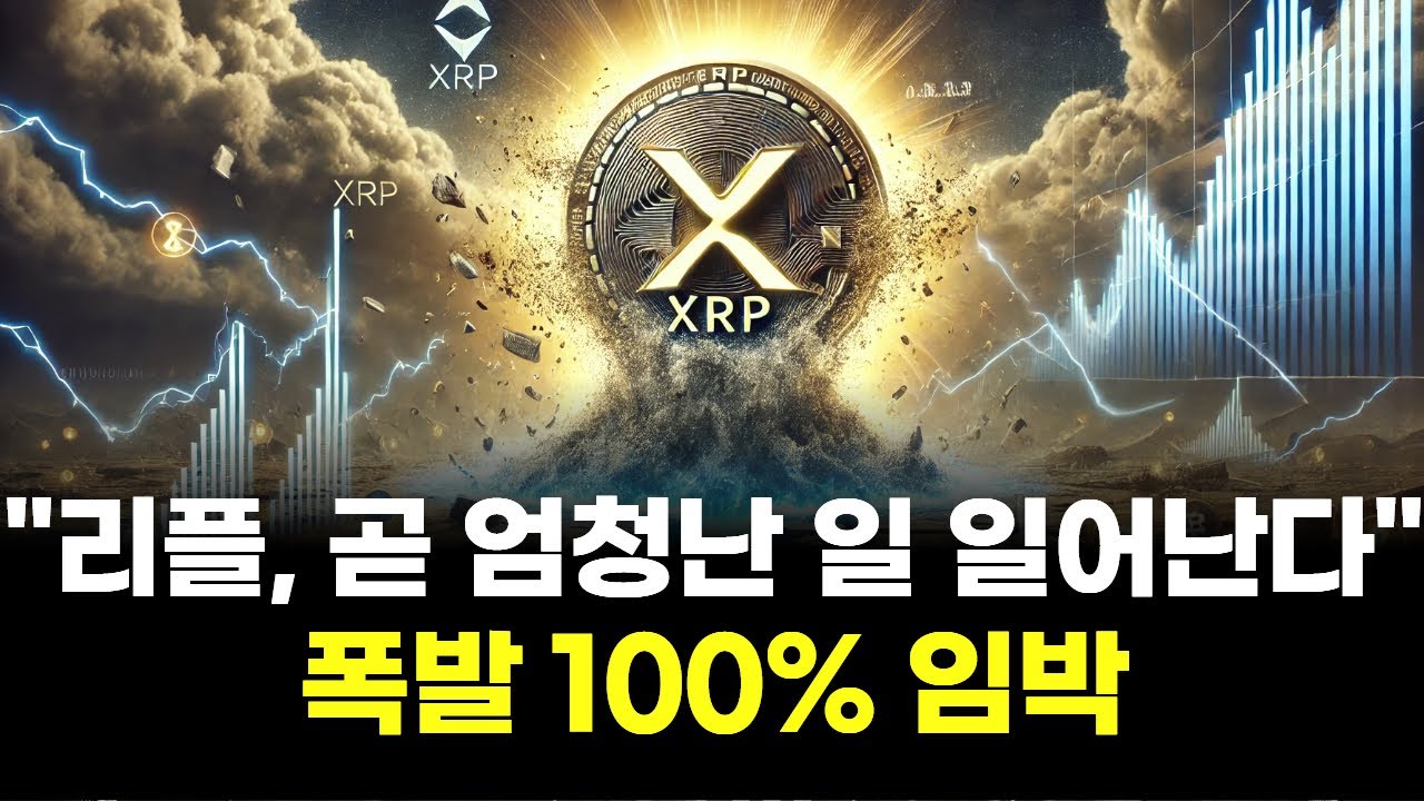 리플, 곧 엄청난 일 일어난다
