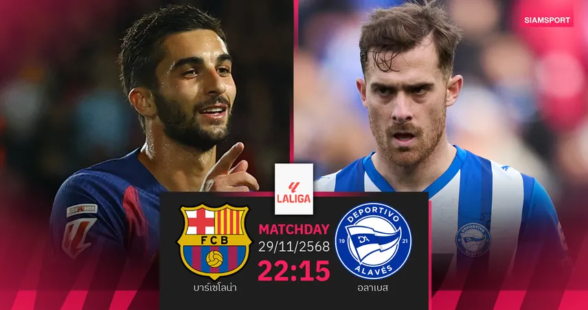 วิเคราะห์บอล บาร์เซโลน่า vs อลาเบส 29 พ.ย. 68 : เจ้าบุญทุ่มลุ้นขึ้นจ่าฝูง