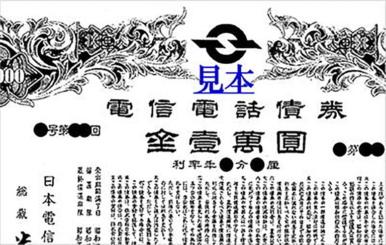 日本電信電話公社 電信電話債券 壱萬圓 日本電信電話公社 電信電話債券 壱萬圓