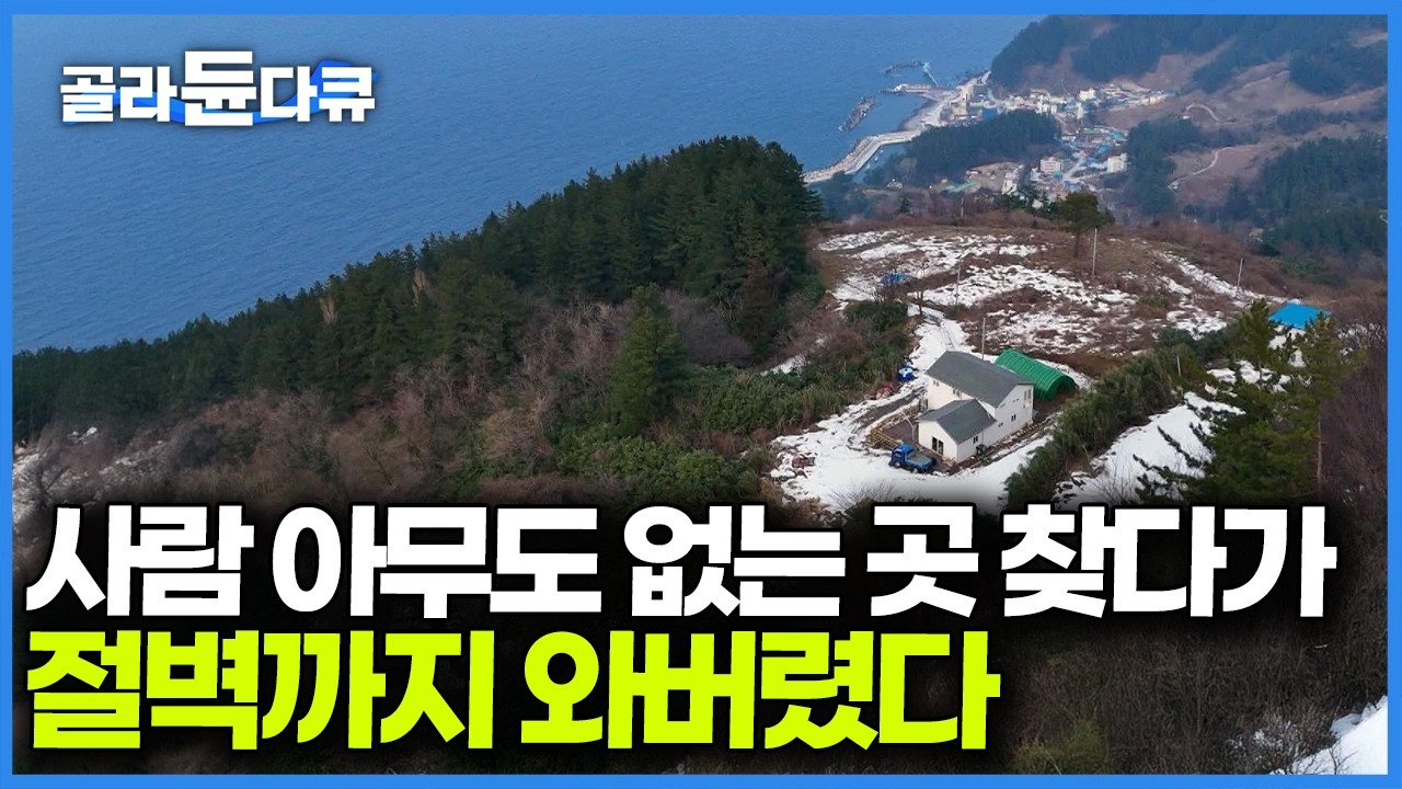 아무나 갈 수도 살 수도 없는 곳, 자발적 고립을 원해 터를 찾다 절벽까지 와버렸다｜한국기행｜#골라듄다큐