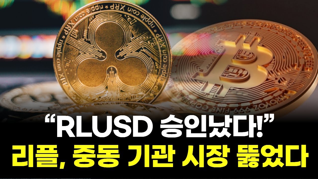 RLUSD 승인났다!” 리플, 중동 기관 시장 뚫었다 | Watch