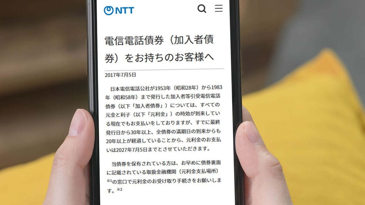 2027年まで】迫るNTT（旧・電電公社）「加入者債券」の元利金の支払い