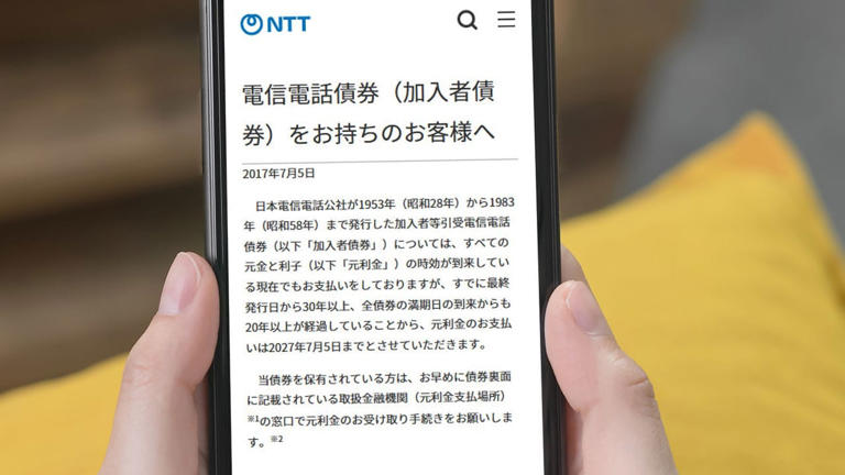 2027年まで】迫るNTT（旧・電電公社）「加入者債券」の元利金の支払い