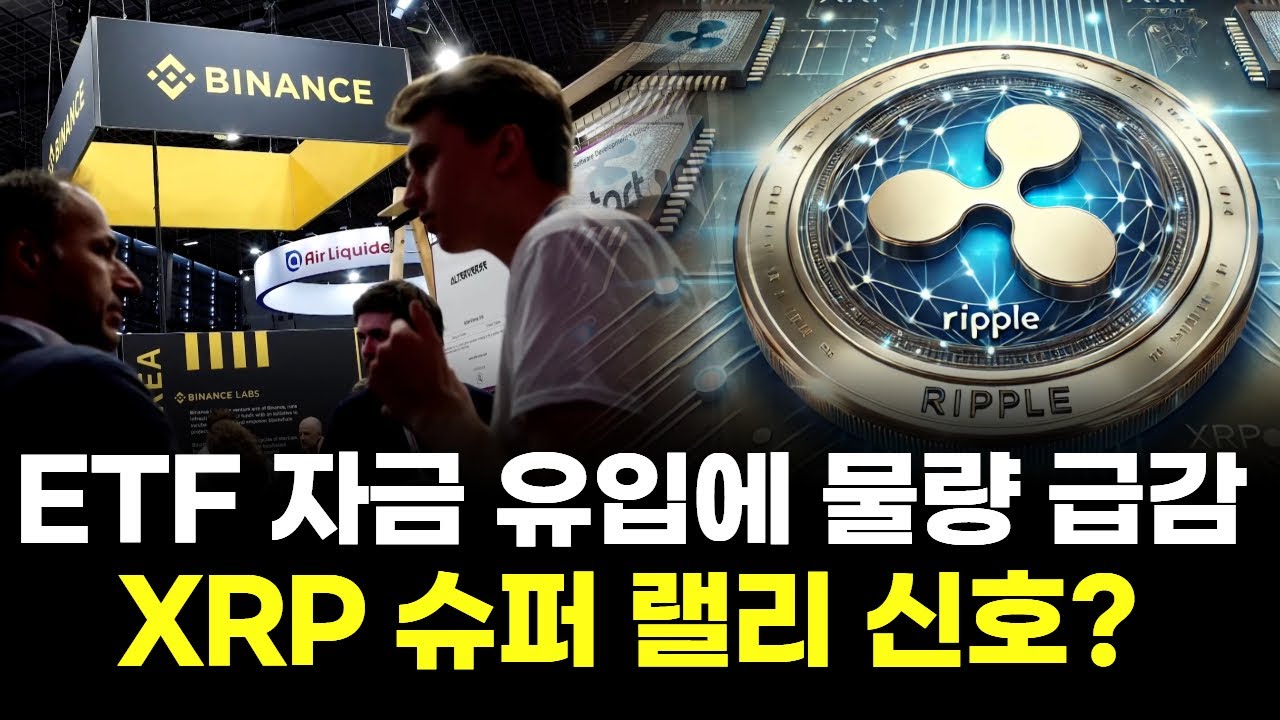 ETF 자금 들어오자마자 물량 급감…XRP 슈퍼 랠리 신호? | Watch