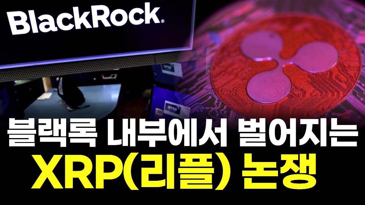 블랙록 내부에서 벌어지는 XRP리플 논쟁…결말은? | Watch