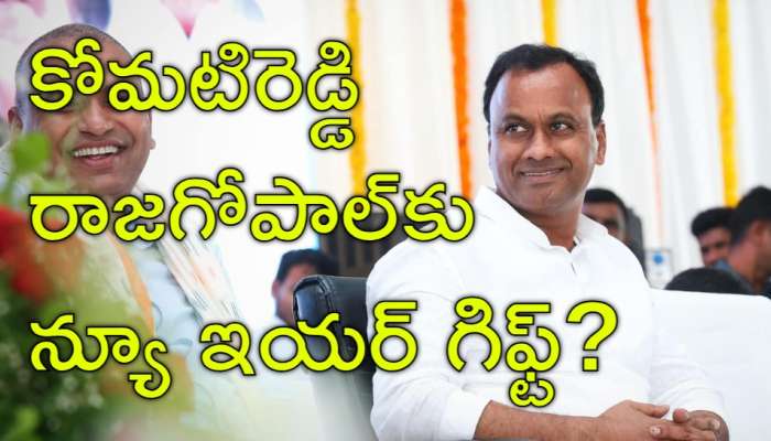 Raj Gopal Reddy: జాక్‌పాట్‌ కొట్టిన కోమటిరెడ్డి రాజగోపాల్‌? త్వరలోనే ...