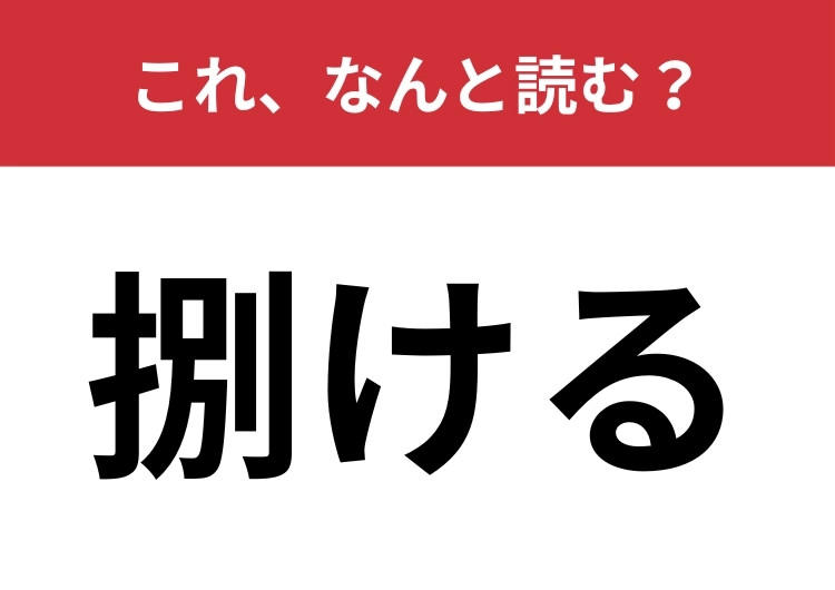 【捌ける】はなんと読む？2つの読み方わかりますか？