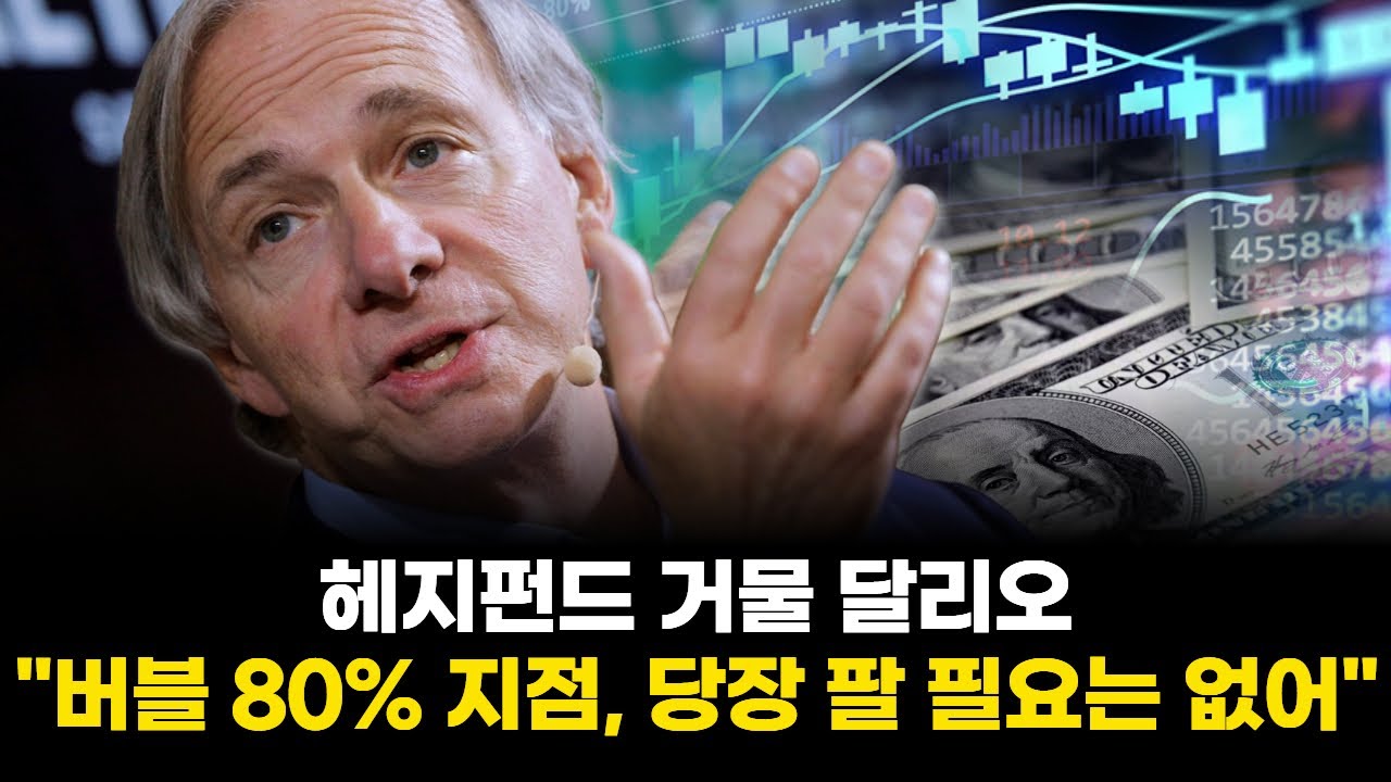 헤지펀드 거물 달리오 