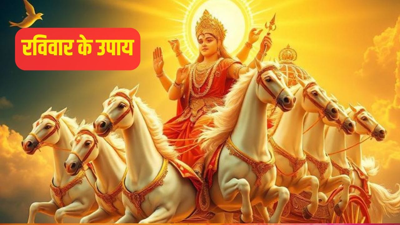 Ravivar ke Upay: लाइफ में सक्सेस और पैसा पाना चाहते हैं? रविवार के दिन ...