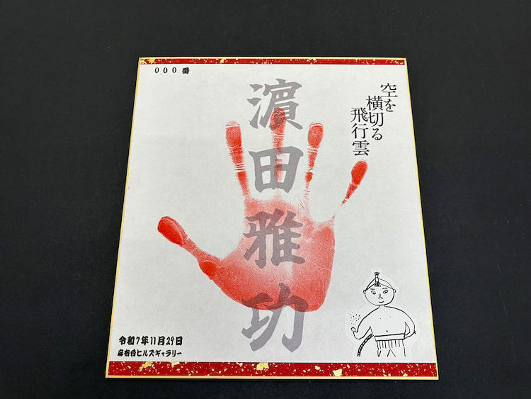 浜田雅功先生 手形押すとし　シリアルナンバー入り手形　浜田雅功展 浜田雅功が手形押すイベントに全国からファン詰めかける 多いのは「頭