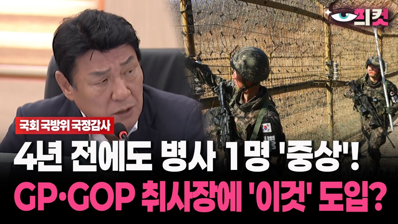 [현장영상] 4년 전에도 병사 1명 '중상'! GP·GOP 취사장에 '이것' 도입?