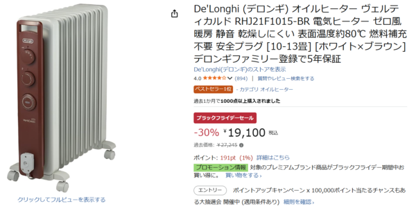 12/1まで】静かで乾燥しにくいデロンギ・オイルヒーターが2万円切り／