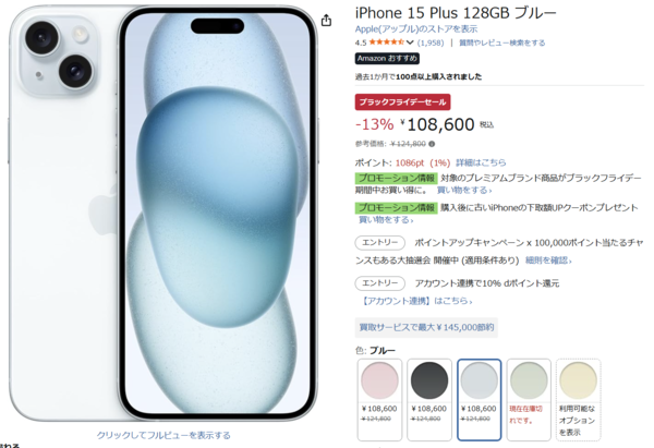 ブラックフライデー最終日！ まだ間に合うiPhone 15 Plusが13%引き！