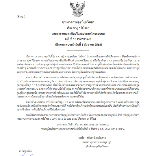 ประกาศกรมอุตุนิยมวิทยา ฉบับที่ 10 เรื่อง พายุ “โคโตะ”