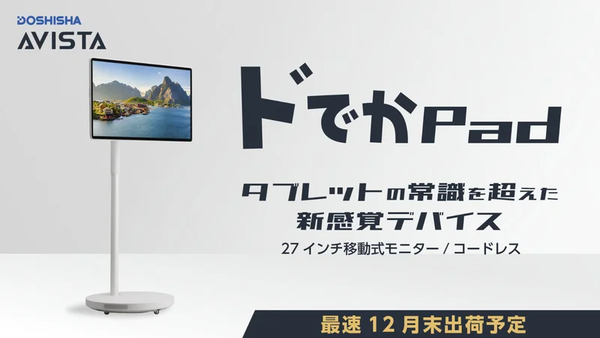 27型の巨大Androidタブレット爆誕、キャスター付き4Kモニター「ドでかPad」