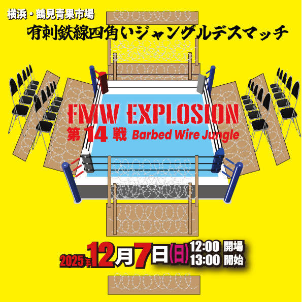 FMWE】年内最終戦は、大仁田FMWの原点・有刺鉄線だらけ！客席にも有