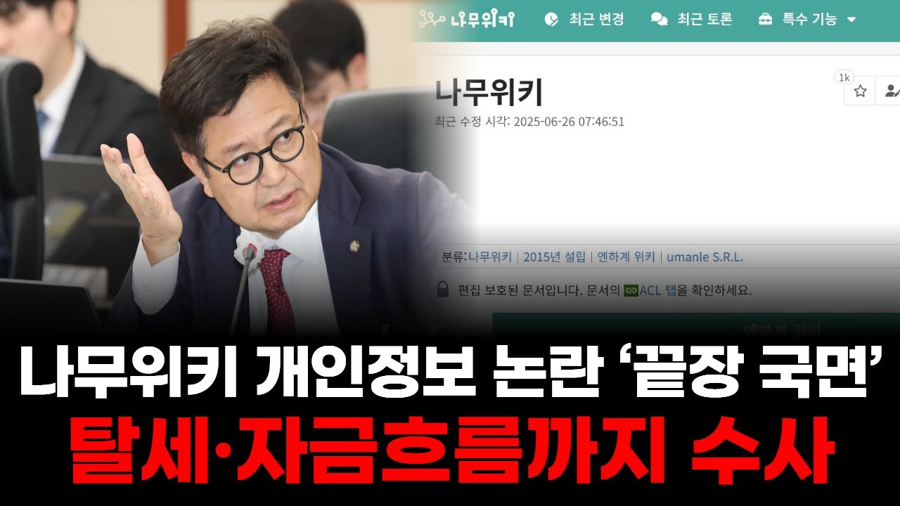 김장겸 “나무위키 실소유주 까라” …검은머리 외국법인 의혹 | Watch