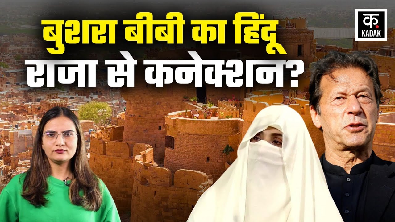 Imran Khan की Begam Bushra Bibi का राजपूताना कनेक्शन? Rajasthan के Raja ...