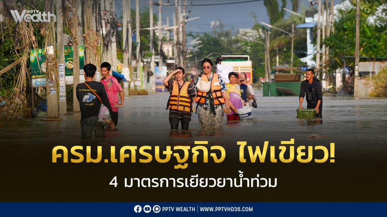 ครม.เศรษฐกิจ ไฟเขียว! 4 มาตรการเยียวยาน้ำท่วมภาคใต้