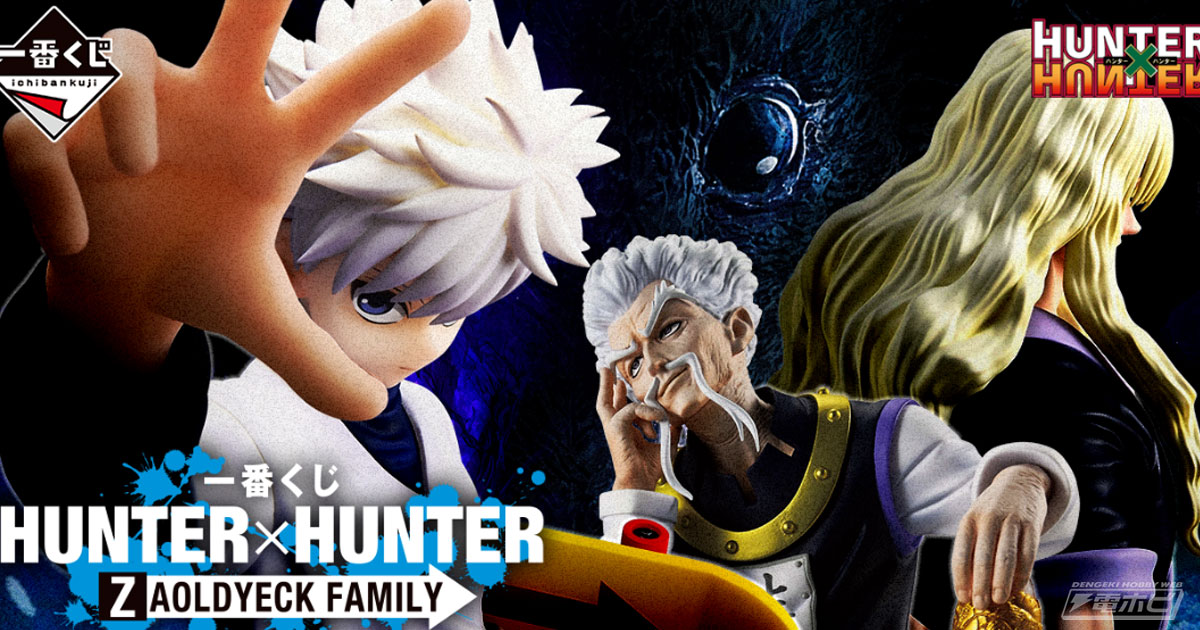 『HUNTER×HUNTER』ゾルディック家をテーマにした一番くじが発売決定！ゼノ、シルバ、キルア、アルカ/ナニカのフィギュアが当たる！ラスト ...