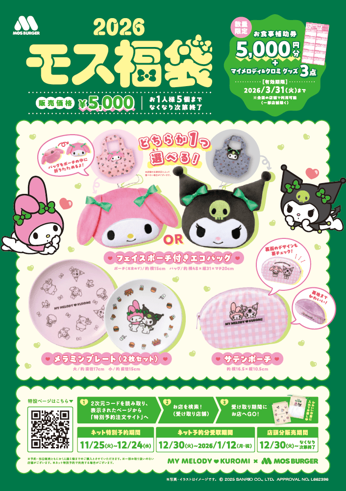 マイメロディ＆クロミが可愛い！モスバーガー「2026サンリオコラボ福袋
