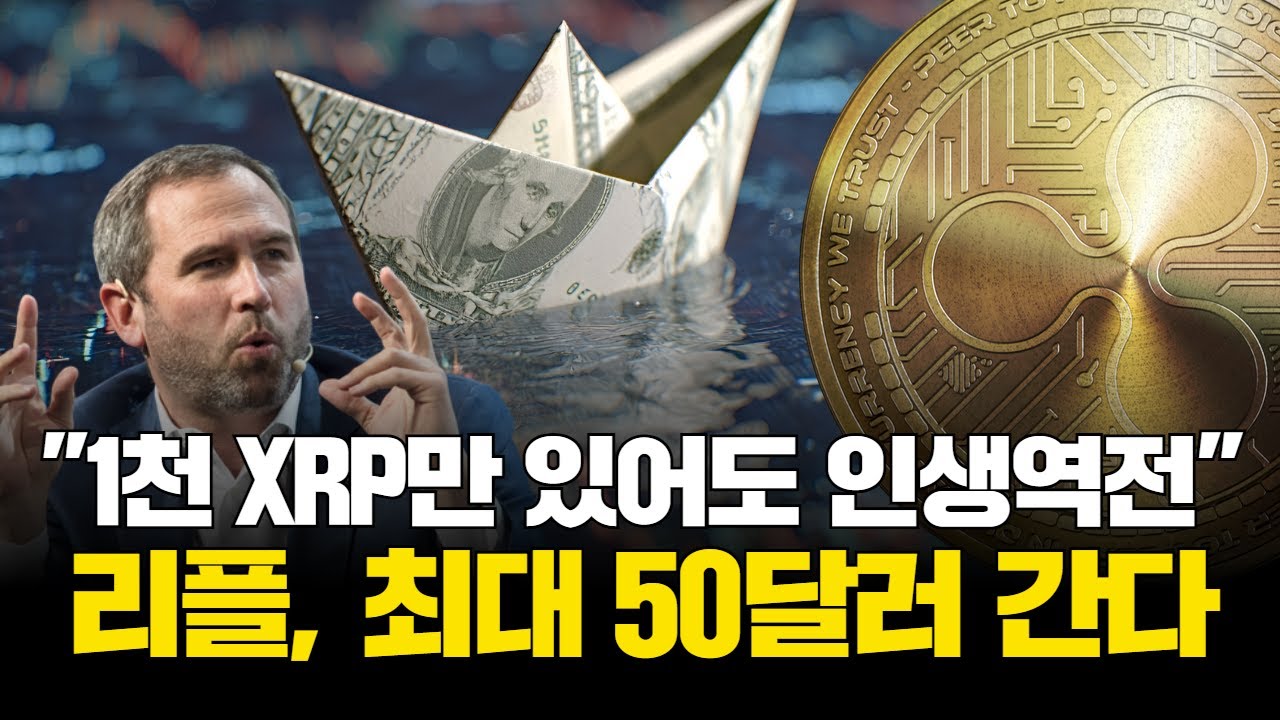 1000 XRP만 있어도 인생역전