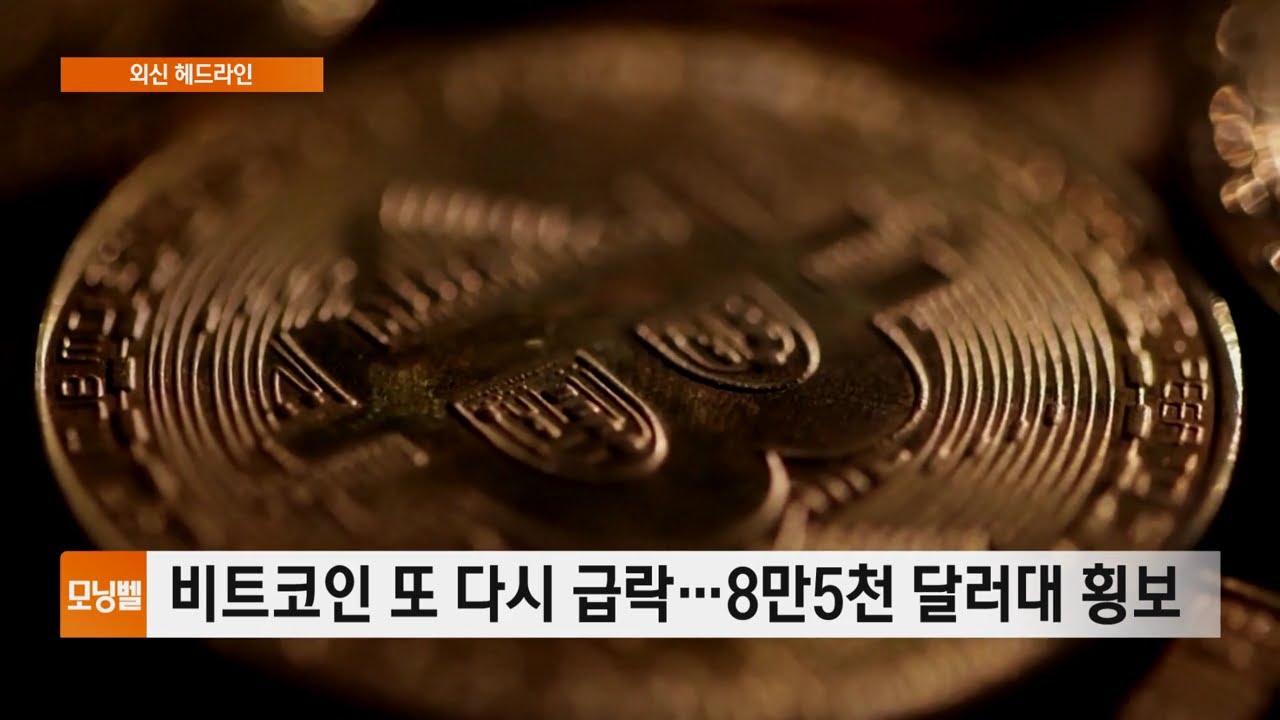 외신 헤드라인] 비트코인 또 다시 급락…8만5천 달러대 횡보 | Watch