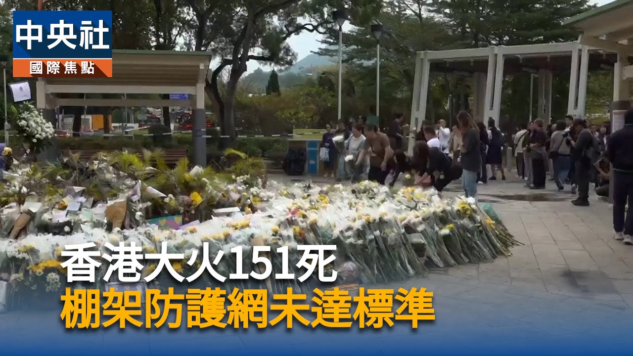 香港大火151死 棚架防護網未達標準