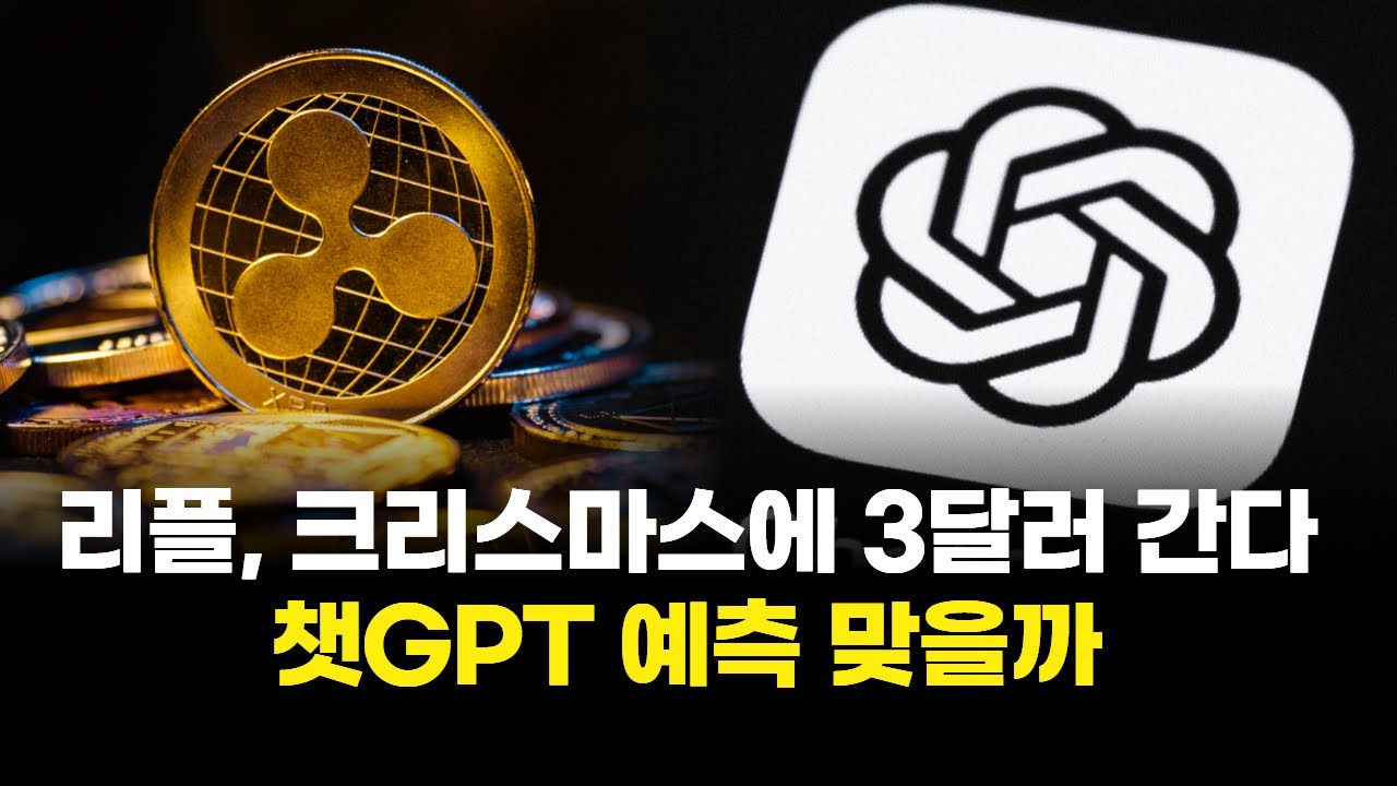 리플, 크리스마스에 3달러 간다…챗GPT 예측 맞을까 | Watch