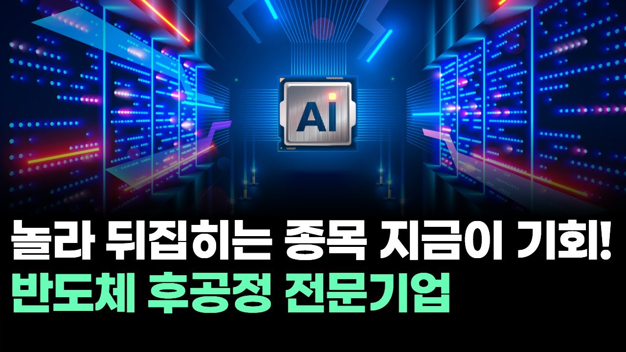 놀라 뒤집히는 종목 지금이 기회! 반도체 후공정 전문기업 | Watch