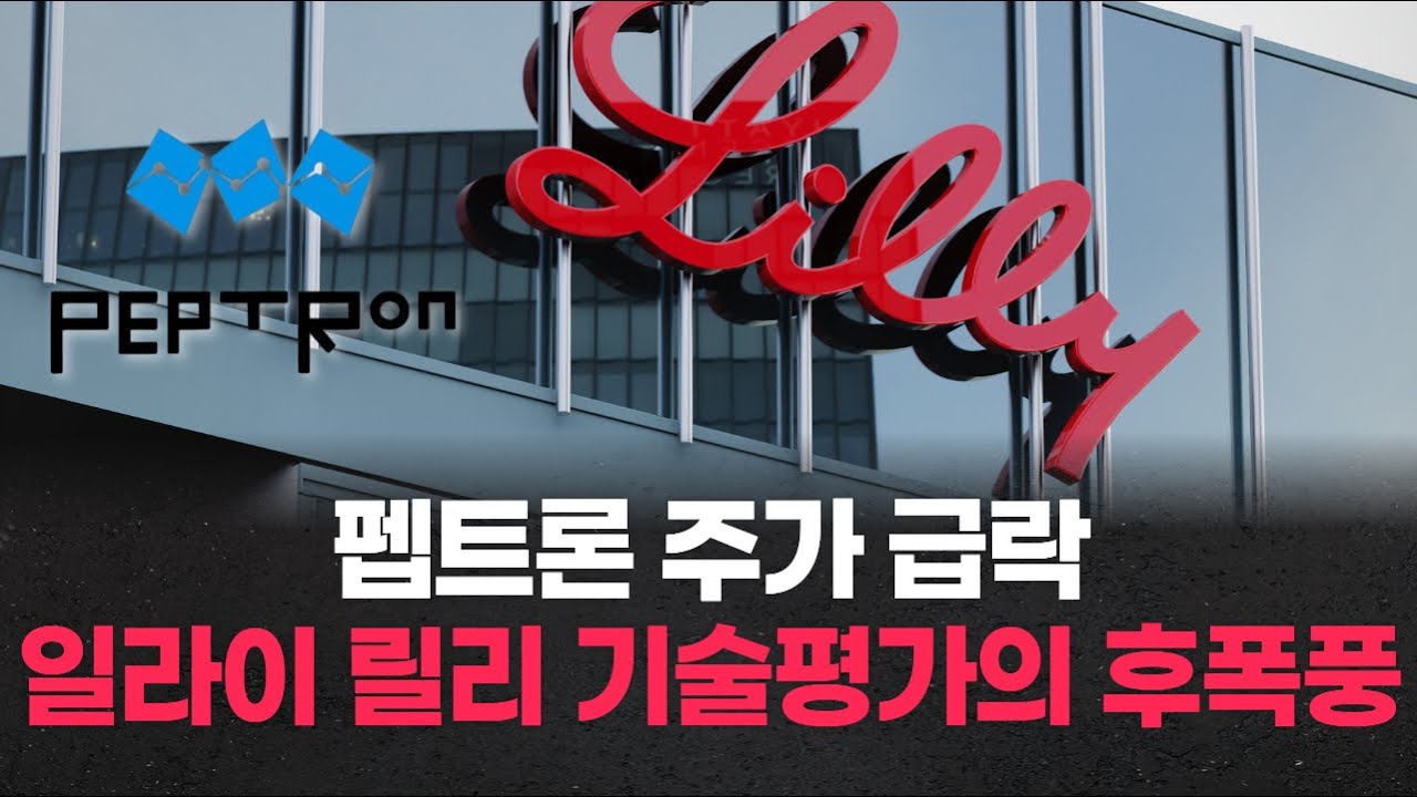 펩트론 주가 급락…일라이 릴리 기술평가의 후폭풍 | Watch